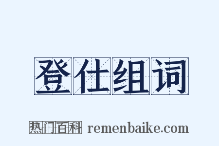 登仕组词是什么意思的图片